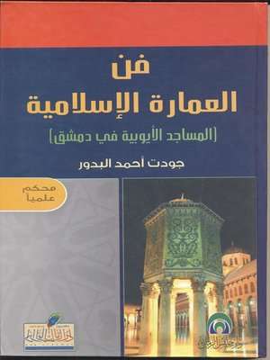 cover image of فن العمارة الإسلامية